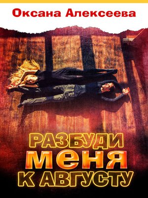 cover image of Разбуди меня к августу